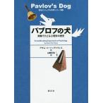 パブロフの犬 実験でたどる心理学の歴史/アダム・ハート＝デイヴィス/山崎正浩