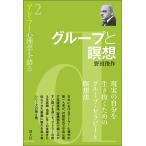 【条件付＋10％相当】アドラー心理学を語る　２/野田俊作【条件はお店TOPで】