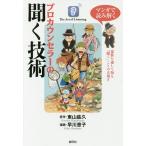 マンガで読み解くプロカウンセラーの聞く技術/東山紘久/早川恵子