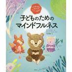 子どものためのマインドフルネス 心が落ち着き、集中力がグングン高まる!/キラ・ウィリー/アンニ・ベッツ/大前泰彦