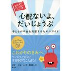 �S�z�Ȃ���A�������傤�� �q�ǂ����s�����������邽�߂̃K�C�h/�|�s�[�E�I�j�[��/�n�ӎ��l