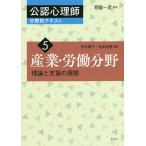 公認心理師分野別テキスト 5/野島一彦