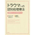 トラウマへの認知処理療法 治療者のための包括手引き/パトリシア・A・リーシック/キャンディス・M・マンソン/キャスリーン・M・チャード