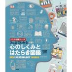 【条件付＋10％相当】ひと目でわかる心のしくみとはたらき図鑑/黒木俊秀/小野良平【条件はお店TOPで】