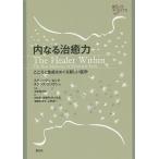 内なる治癒力 こころと免疫をめぐる新しい医学/スティーヴン・ロック/ダグラス・コリガン/池見酉次郎