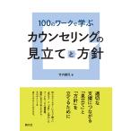 100のワークで学ぶカウンセリングの見立てと方針/竹内健児