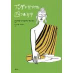 【条件付＋10％相当】ブッダが見つけた四つの真実/ゾンサル・ジャムヤン・ケンツェ/河上沙羅/望月恵太【条件はお店TOPで】