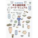 【条件付＋10％相当】マンガでわかる考古遺跡発掘ワーク・マニュアル/今井しょうこ/植田真【条件はお店TOPで】