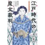 江戸時代の魔女裁判 豊田貢と文政京坂キリシタン事件/村上紀夫