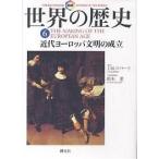 図説世界の歴史 6/J．M．ロバーツ/金原由紀子