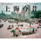 上海今昔/ヴォーン・グリルズ/国枝成美