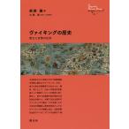 ヴァイキングの歴史 実力と友情の社会/熊野聰/小澤実