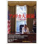 アメリカ大統領 その権力と歴史/ヴァンサン・ミシュロ/遠藤ゆかり