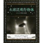 未確認飛行物体 UFOの奇妙な真実/ポール・ホワイトヘッド/ジョージ・ウィングフィールド/野間ゆう子