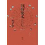 【条件付＋10％相当】旧暦読本　日本の暮らしを愉しむ「こよみ」の知恵/岡田芳朗【条件はお店TOPで】