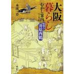  Osaka жизнь ... путеводитель Edo времена сборник /книга@. глава 