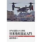 【条件付＋10％相当】本当は憲法より大切な「日米地位協定入門」/前泊博盛【条件はお店TOPで】