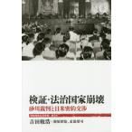 【条件付＋10％相当】検証・法治国家崩壊　砂川裁判と日米密約交渉/吉田敏浩/新原昭治/末浪靖司【条件はお店TOPで】