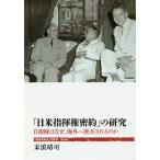 【条件付＋10％相当】「日米指揮権密約」の研究　自衛隊はなぜ、海外へ派兵されるのか/末浪靖司【条件はお店TOPで】