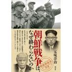 【条件付＋10％相当】朝鮮戦争は、なぜ終わらないのか/五味洋治【条件はお店TOPで】