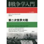 第二次世界大戦/ゲアハード・L・ワインバーグ/矢吹啓
