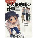 【条件付＋10％相当】マンガで学ぶ対人援助職の仕事　在宅介護と介護予防をめぐる人々の物語/植田寿之/青野渚【条件はお店TOPで】