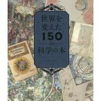 【条件付＋10％相当】世界を変えた１５０の科学の本/ブライアン・クレッグ/石黒千秋【条件はお店TOPで】
