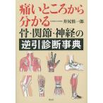 痛いところから分かる骨・関節・神経の逆引診断事典/井尻慎一郎