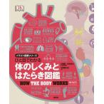 【条件付＋10％相当】ひと目でわかる体のしくみとはたらき図鑑/大橋順/桜井亮太/千葉喜久枝【条件はお店TOPで】