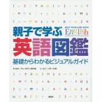 親子で学ぶ英語図鑑 基礎からわかるビジュアルガイド/キャロル・ヴォーダマン/リーピン・リザーズ