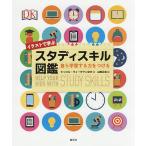 イラストで学ぶスタディスキル図鑑 自ら学習する力をつける/キャロル・ヴォーダマン/山崎正浩