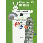 【条件付＋10％相当】フィボナッチの兎　偉大な発見でたどる数学の歴史/アダム・ハート＝デイヴィス/緑慎也【条件はお店TOPで】