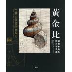 【条件付＋10％相当】黄金比　秘められた数の不思議/ゲイリー・B・マイスナー/赤尾秀子【条件はお店TOPで】