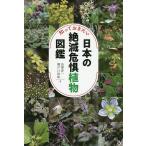 知っておきたい日本の絶滅危惧植物図鑑/長澤淳一/瀬戸口浩彰