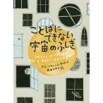 【条件付＋10％相当】ことばにできない宇宙のふしぎ/エラ・フランシス・サンダース/イラスト前田まゆみ【条件はお店TOPで】