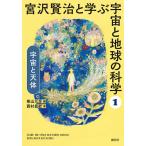 宮沢賢治と学ぶ宇宙と地球の科学 1