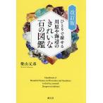 hi...... река .. море сторон красивый камень. иллюстрированная книга / Shibayama изначальный .