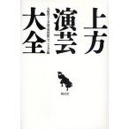 上方演芸大全/大阪府立上方演芸資料館（ワッハ上方）