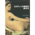 エロティック美術の読み方/フラヴィオ・フェブラロ/神原正明/内藤憲吾