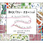 【条件付＋10％相当】翻訳できない世界のことば/エラ・フランシス・サンダース/イラスト前田まゆみ【条件はお店TOPで】