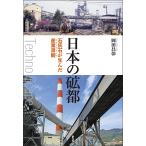 日本の砿都 石灰石が生んだ産業景観/岡田昌彰