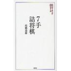 7手詰将棋 実戦の勝率が上がる202問/高橋道雄