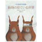 動物の見ている世界 仕掛絵本図鑑/ギヨーム・デュプラ/渡辺滋人/子供/絵本