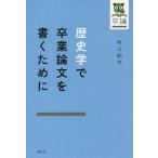 【条件付＋10％相当】歴史学で卒業論文を書くために/村上紀夫【条件はお店TOPで】