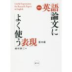 最新英語論文によく使う表現 基本編/崎村耕二