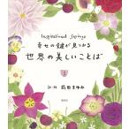 【条件付＋10％相当】幸せの鍵が見つかる世界の美しいことば　Inspirational　Sayings/前田まゆみ【条件はお店TOPで】