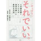 やっぱり、それでいい。 人の話を聞くストレスが自分の癒しに変わる方法/細川貂々/水島広子