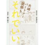 【条件付＋10％相当】夫婦・パートナー関係もそれでいい。/細川貂々/水島広子【条件はお店TOPで】
