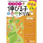 小学校で伸びる子ドリル 全知能+知識→入学準備小学受験 中級1/進学教室ブロッサム