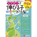 【条件付＋10％相当】小学校で伸びる子ドリル　全知能＋知識→入学準備小学受験　中級２/進学教室ブロッサム【条件はお店TOPで】